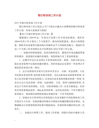 银行财务部工作计划 