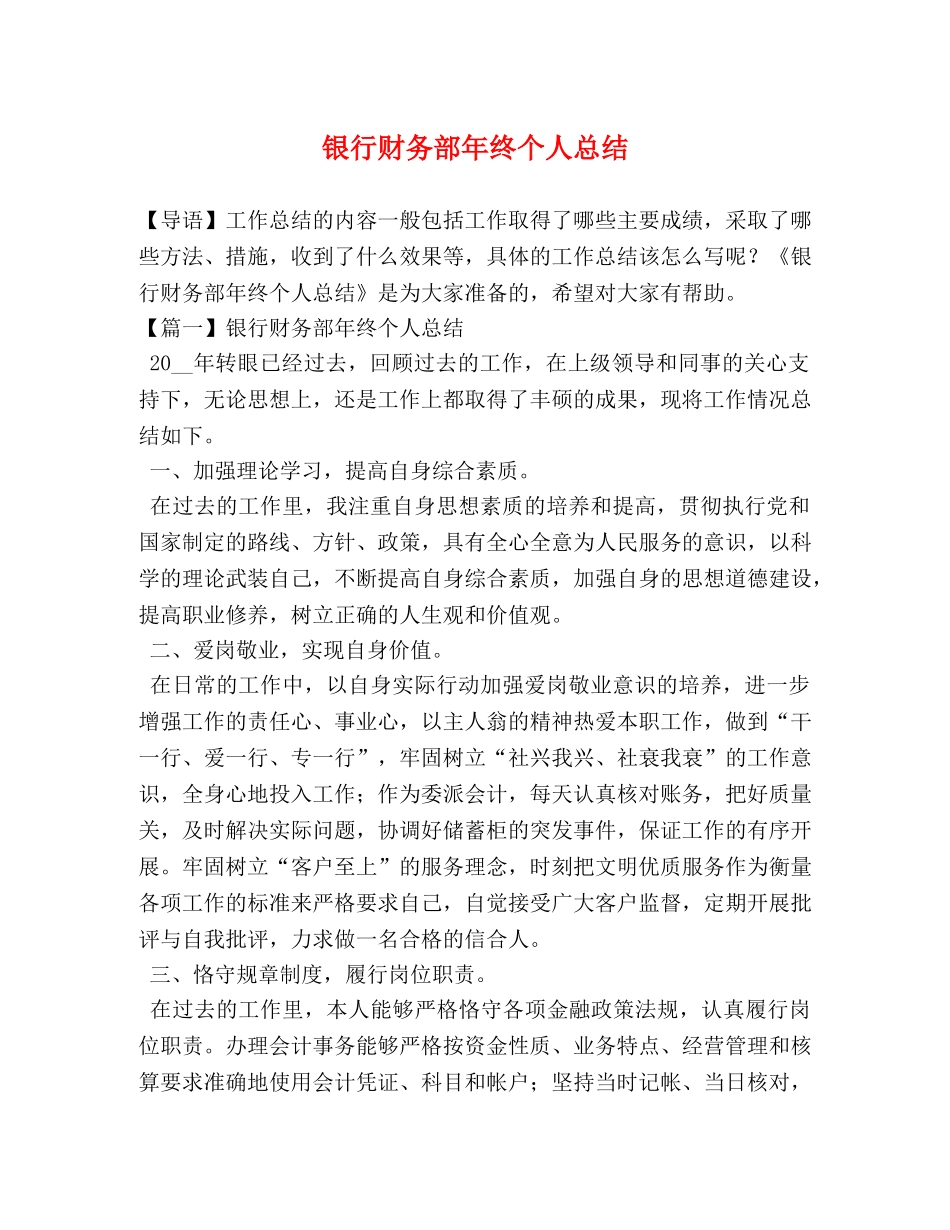 银行财务部年终个人总结 _第1页