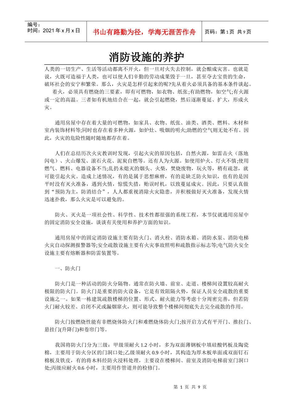 防火设备的养护_第1页