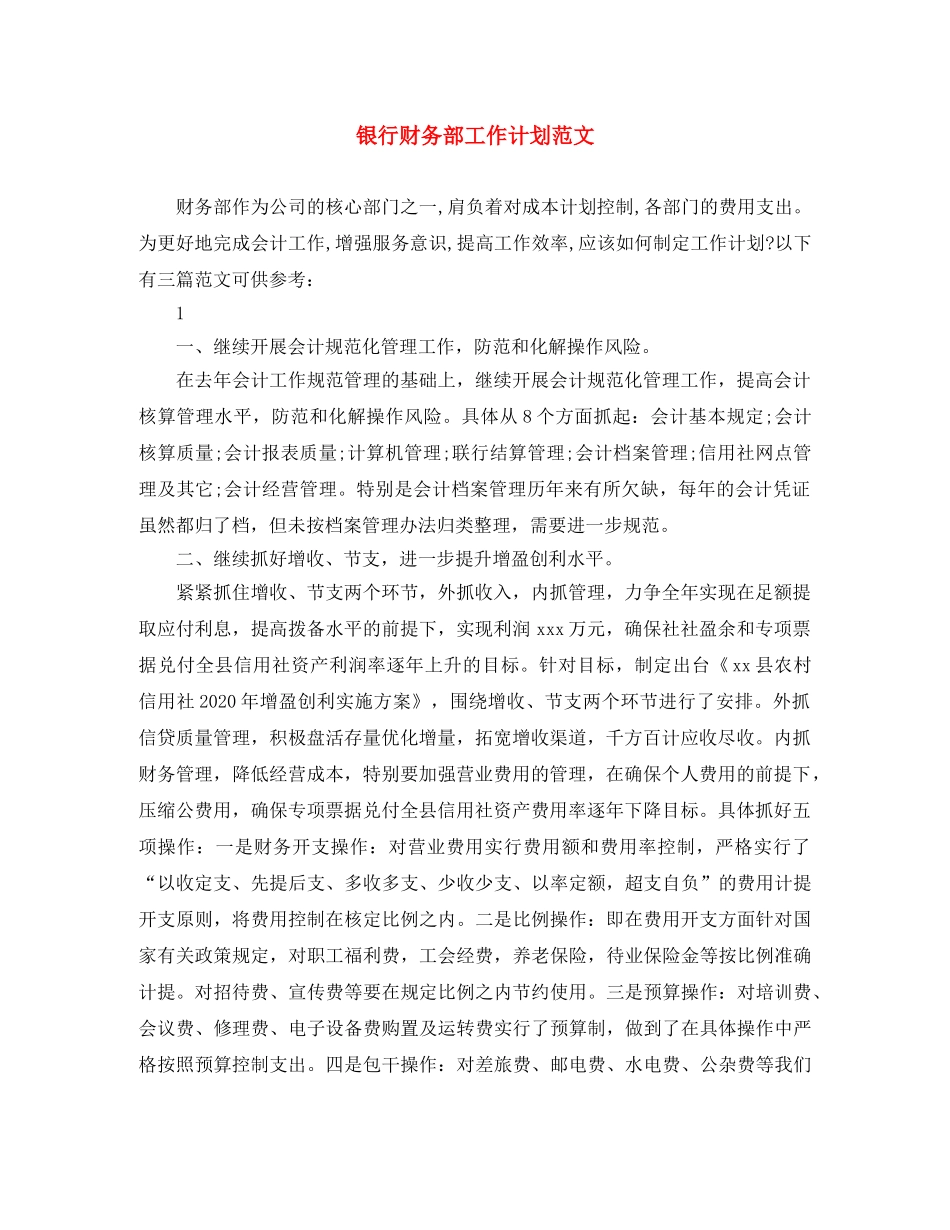 银行财务部工作计划范文 _第1页