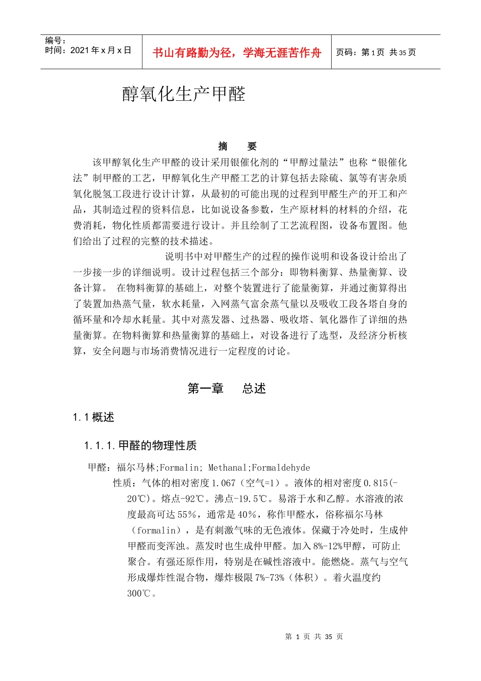 醇氧化生产甲醛技术培训_第1页