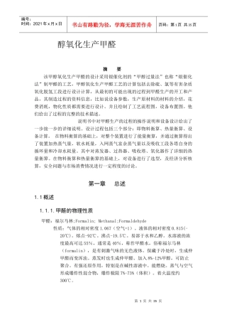 醇氧化生产甲醛技术培训
