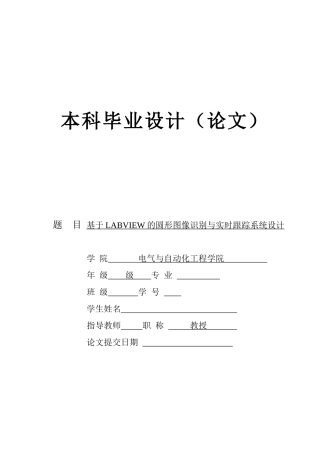 基于LABVIEW的圆形图像识别与实时跟踪系统设计