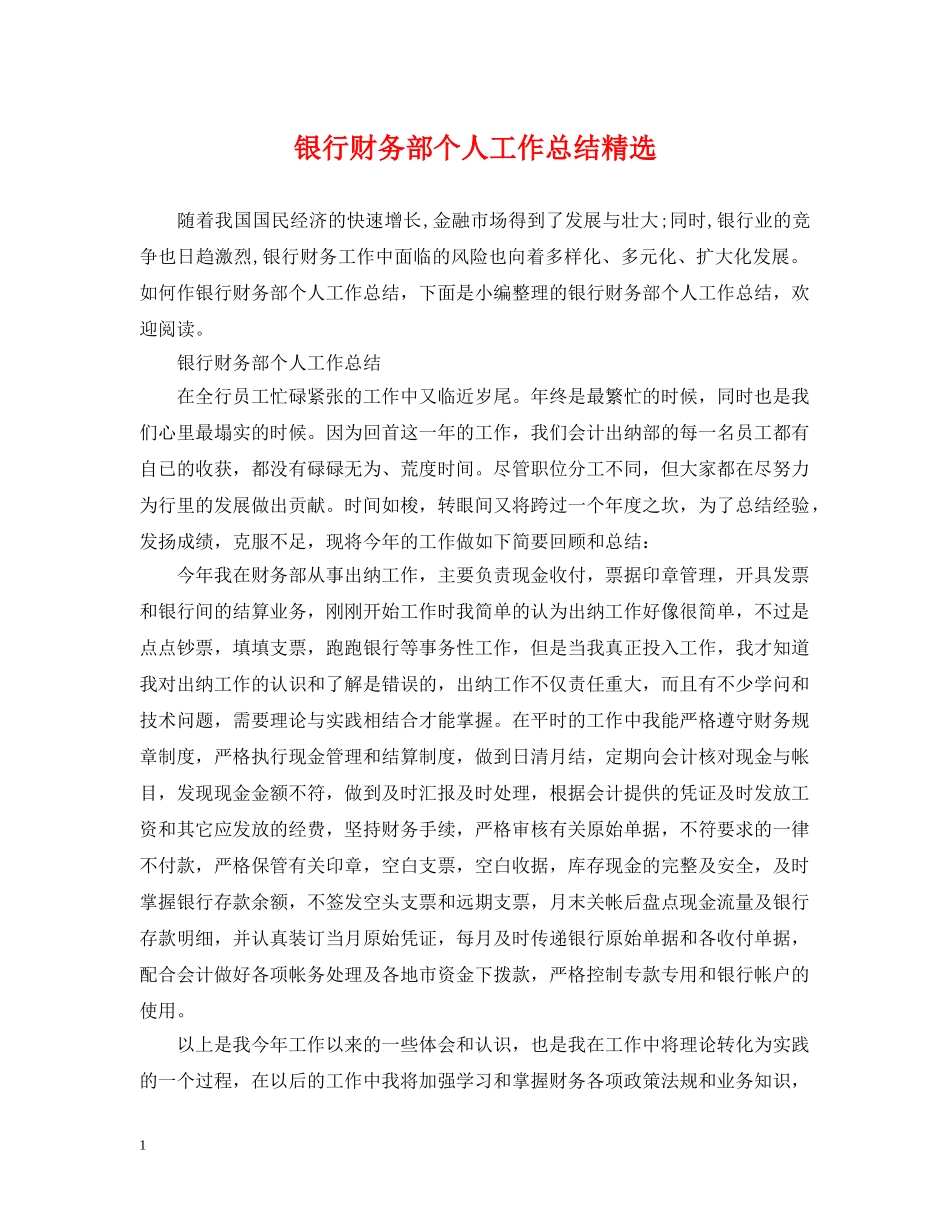 银行财务部个人工作总结精选 _第1页