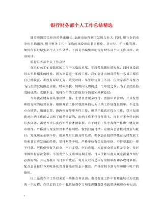 银行财务部个人工作总结精选 