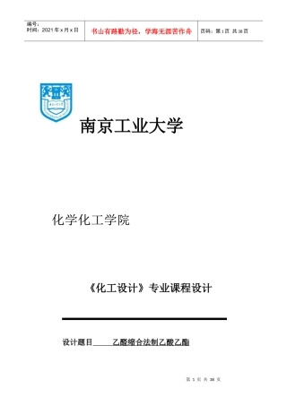 乙酸乙酯的工艺设计