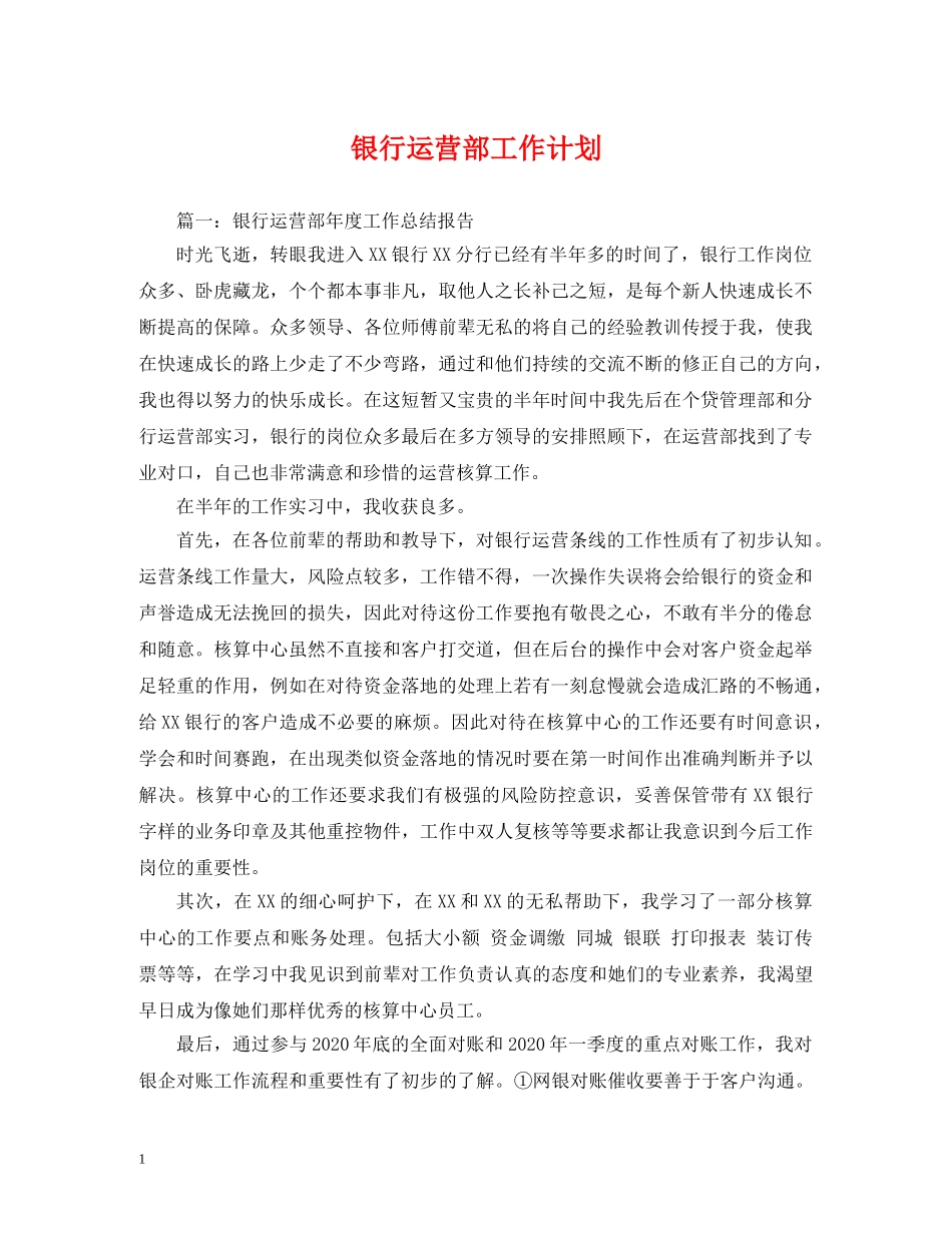 银行运营部工作计划 _第1页