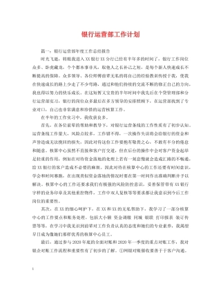 银行运营部工作计划 