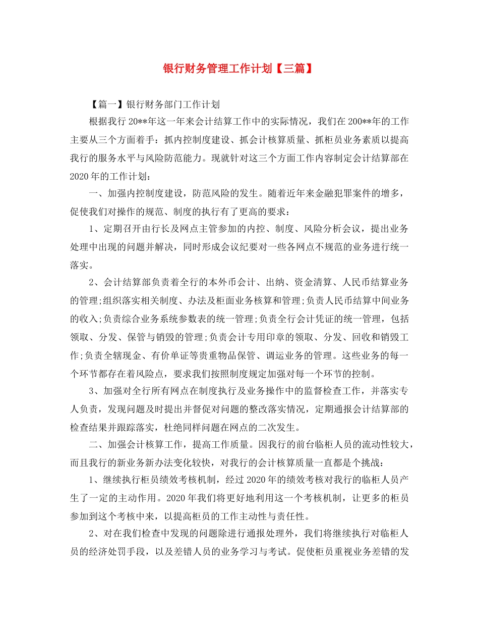银行财务管理工作计划【三篇】 _第1页