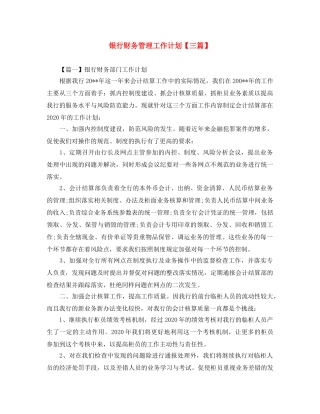银行财务管理工作计划【三篇】 