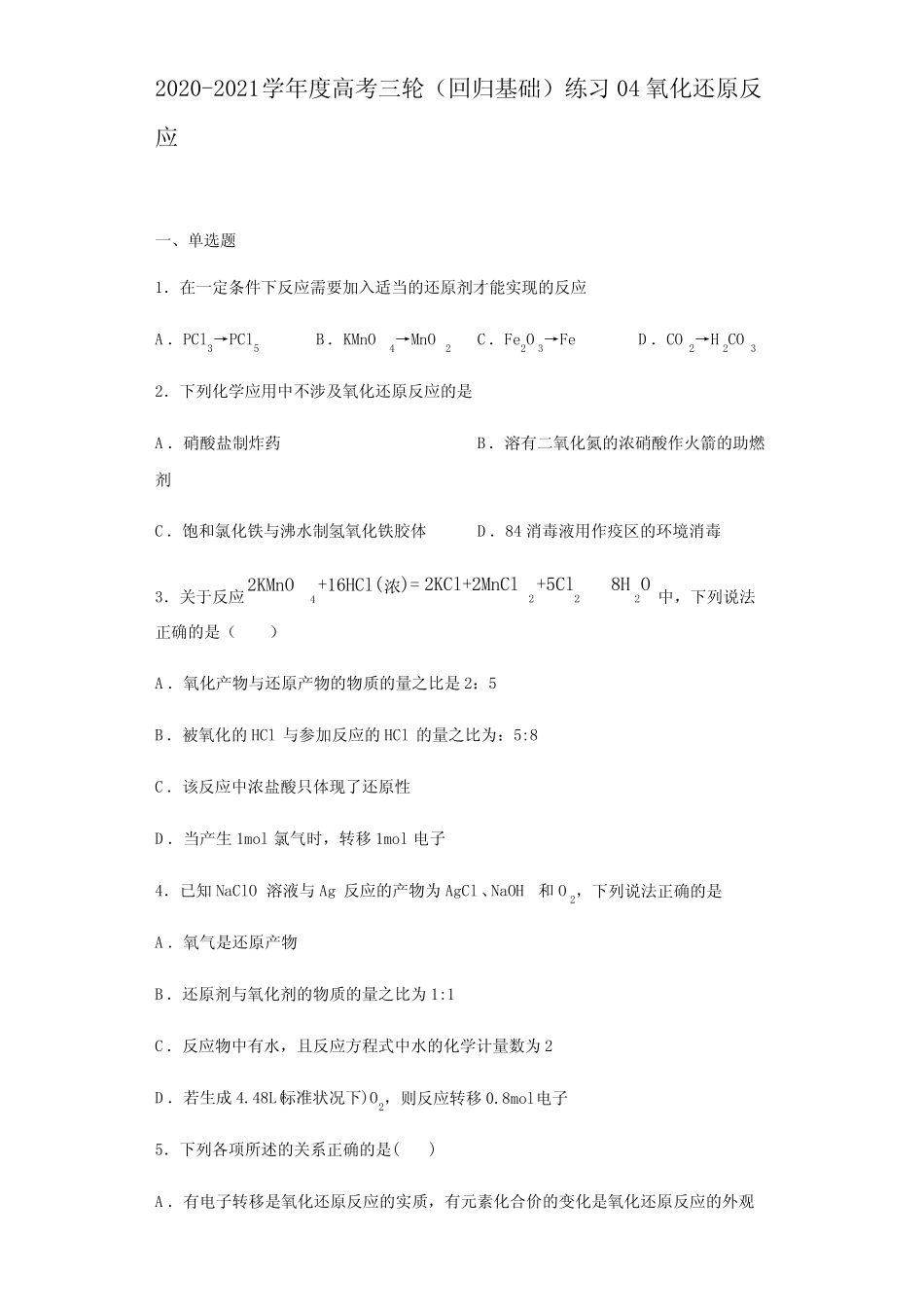 练习04 氧化还原反应-回归基础练习-2021届高考化学三轮复习 【含答案..._第1页