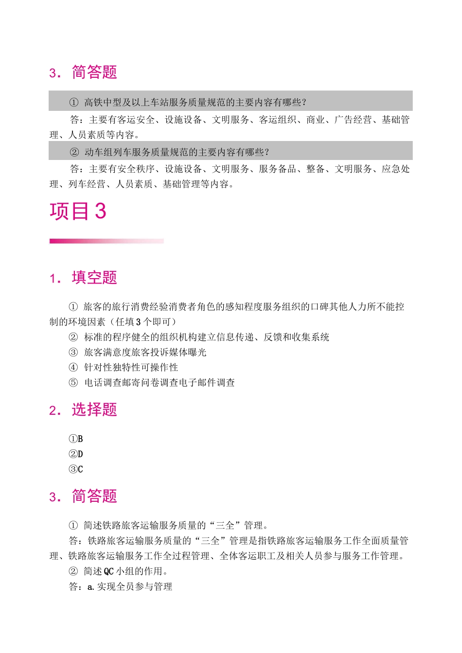《铁路旅客运输服务》思考题答案_第3页