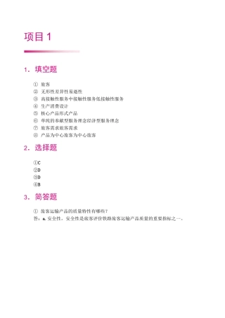 《铁路旅客运输服务》思考题答案