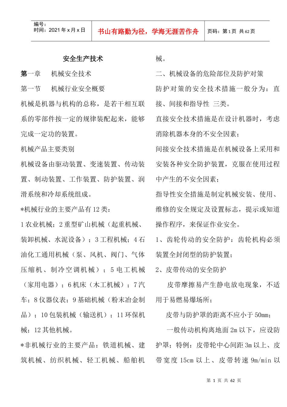 安全生产技术_整理版_第1页