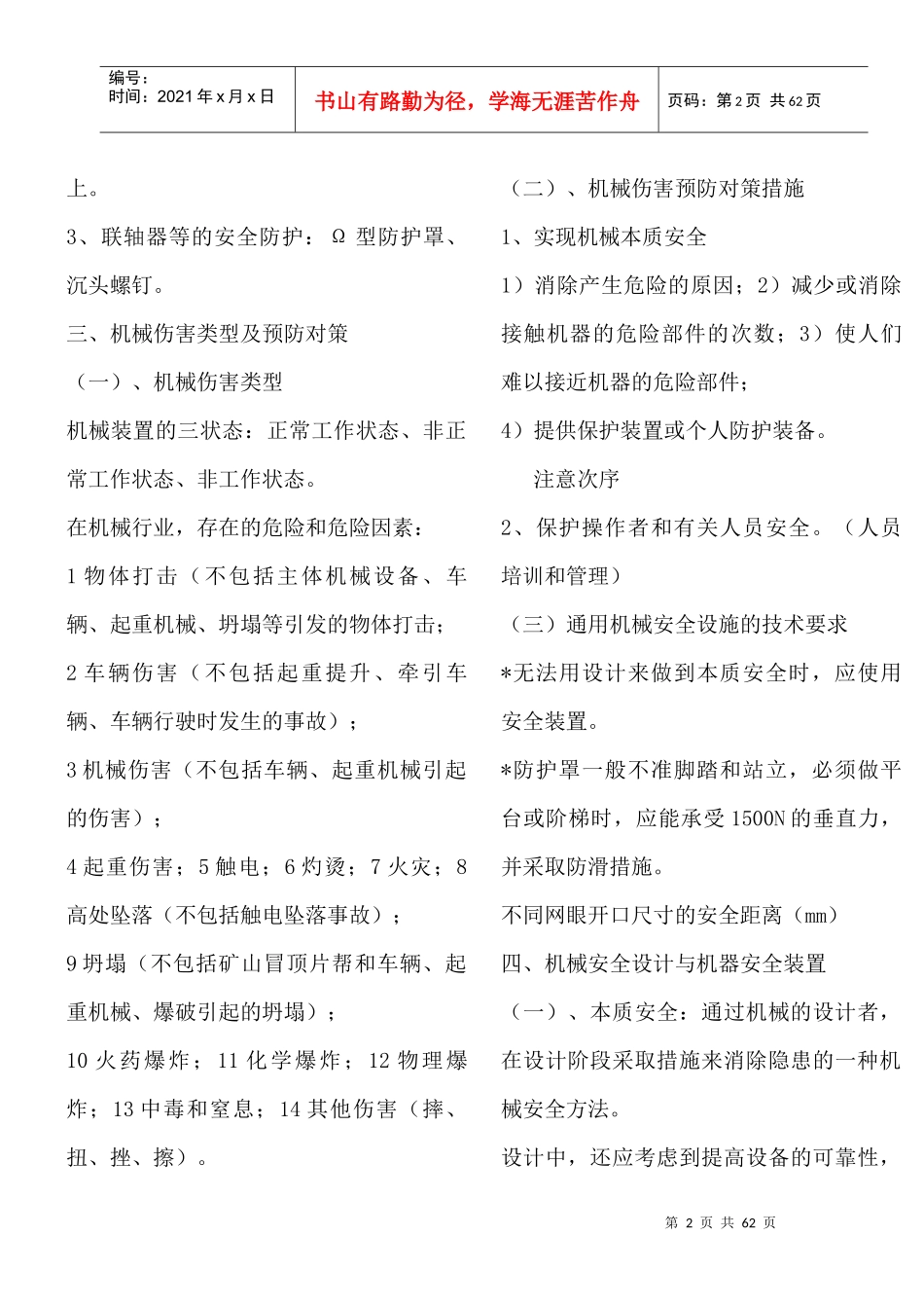 安全生产技术_整理版_第2页