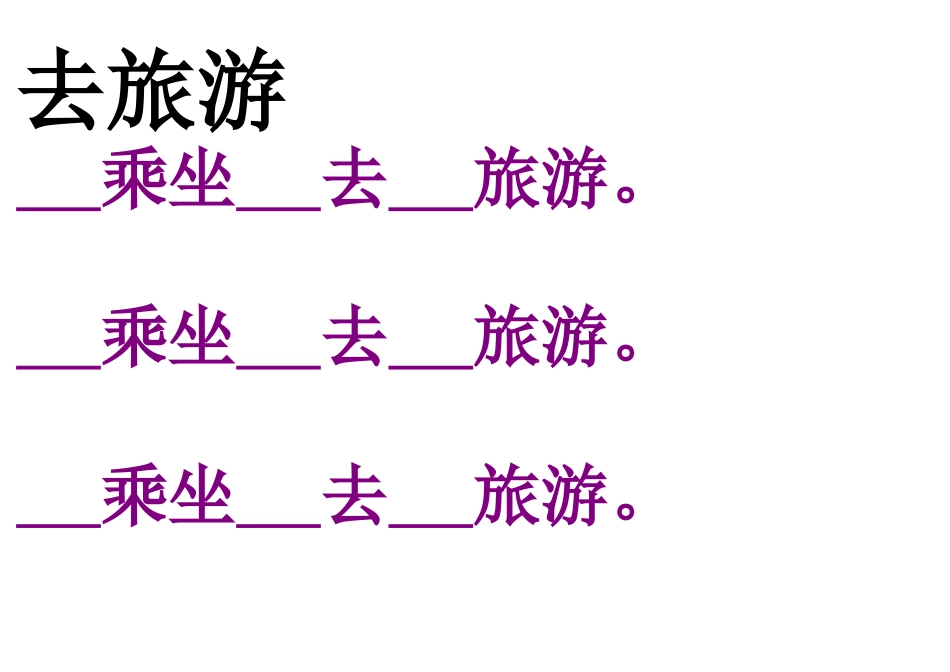 去旅游MicrosoftWord文档(3)_第1页