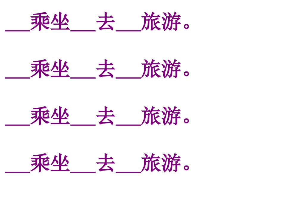 去旅游MicrosoftWord文档(3)_第2页
