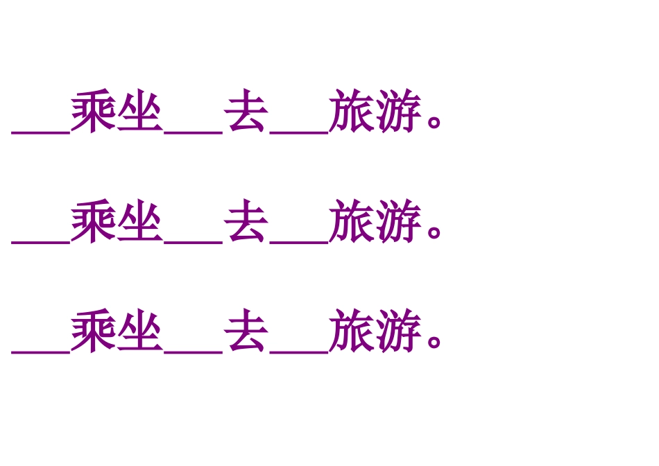 去旅游MicrosoftWord文档(3)_第3页