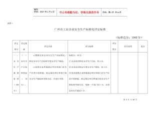 广州市工业企业安全生产标准化评定标准