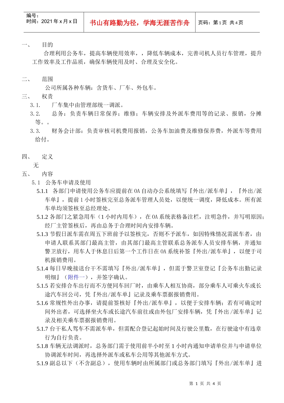 公务车管理作业细则XXXX_第1页