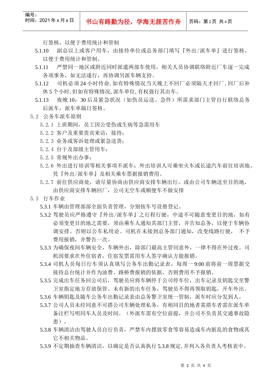 公务车管理作业细则XXXX_第2页