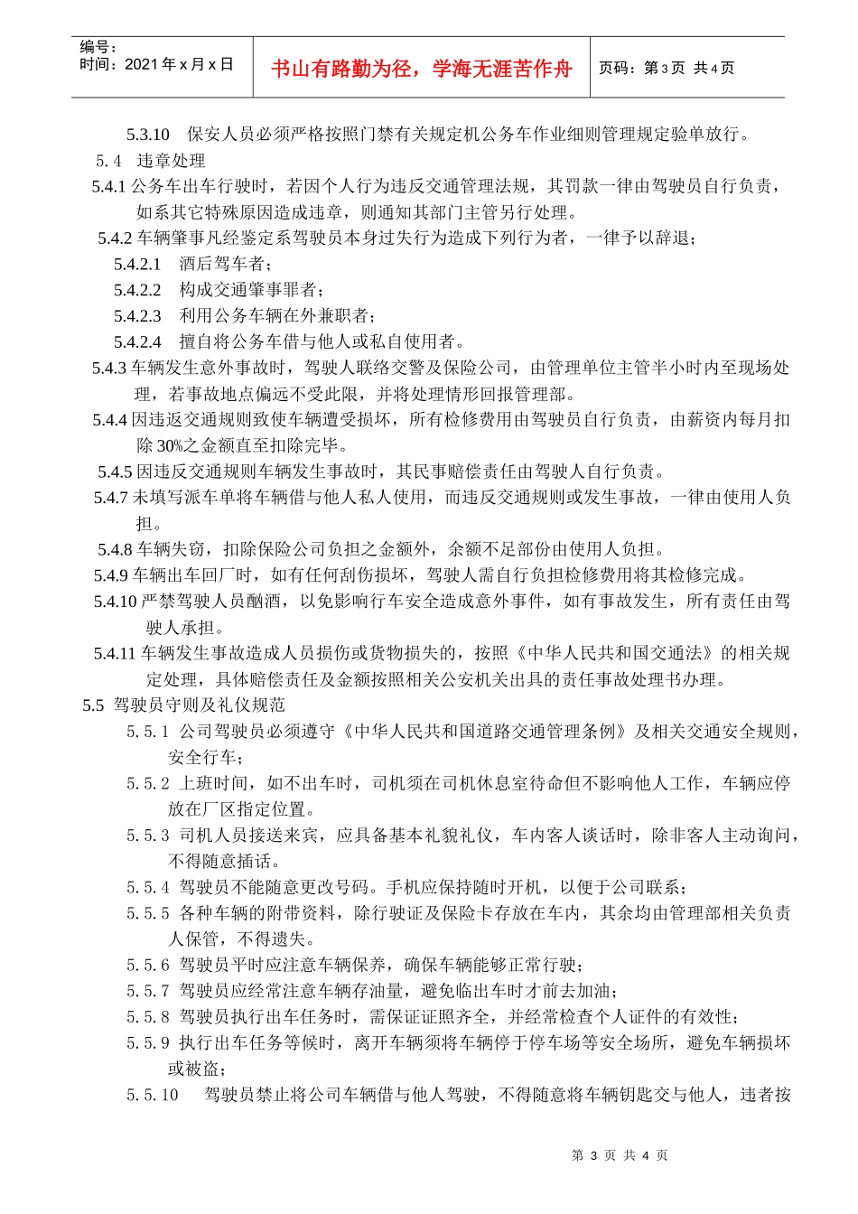 公务车管理作业细则XXXX_第3页