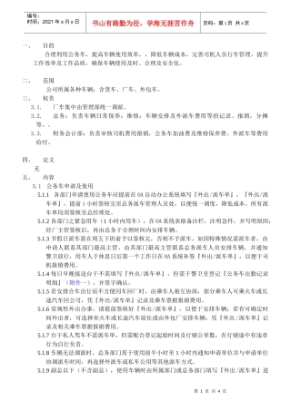 公务车管理作业细则XXXX