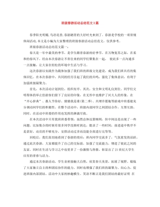 班级春游活动总结范文3篇