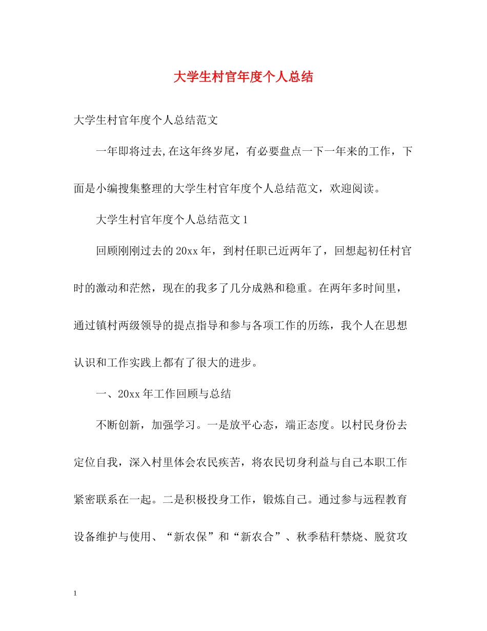 大学生村官年度个人总结2_第1页