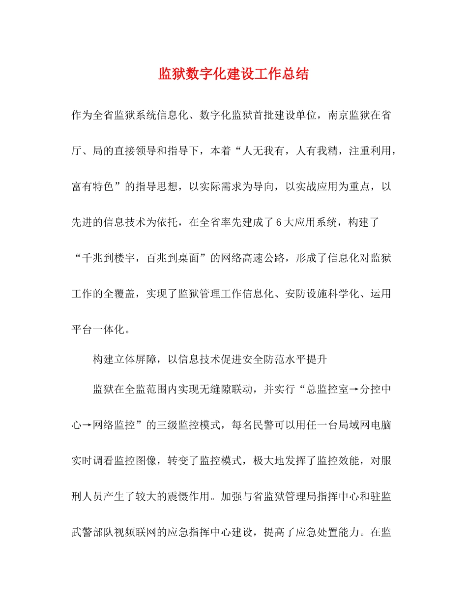 监狱数字化建设工作总结_第1页