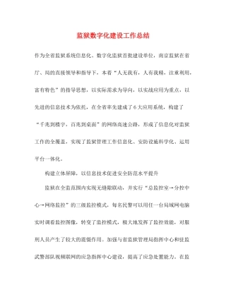 监狱数字化建设工作总结