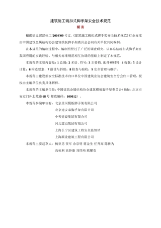 建筑施工碗扣式脚手架安全技术规范(DOC36页)