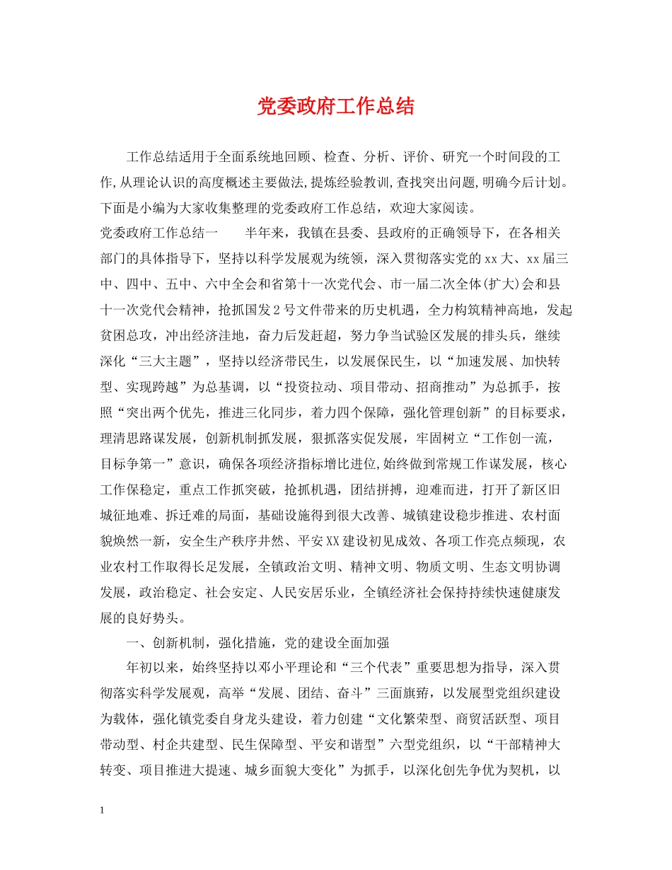 党委政府工作总结_第1页