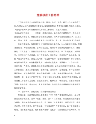 党委政府工作总结