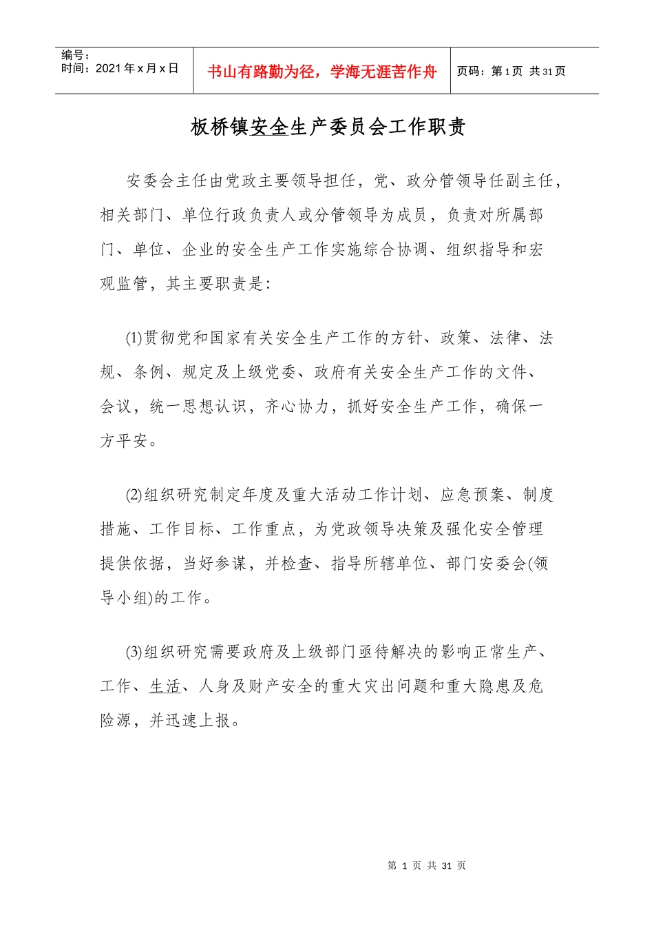 板桥镇安全生产委员会工作职责_第1页