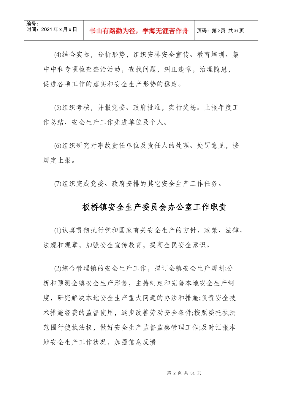 板桥镇安全生产委员会工作职责_第2页