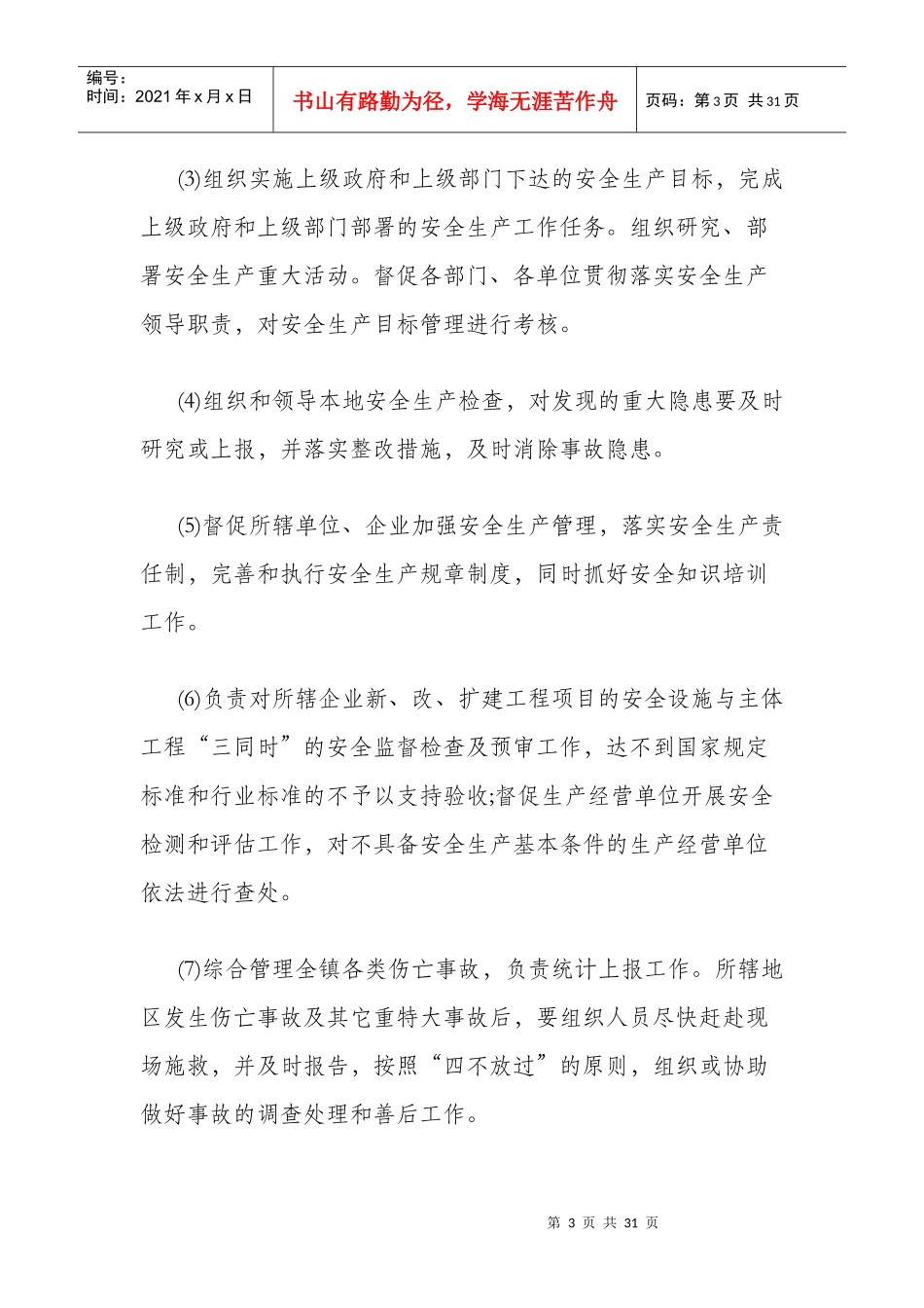 板桥镇安全生产委员会工作职责_第3页