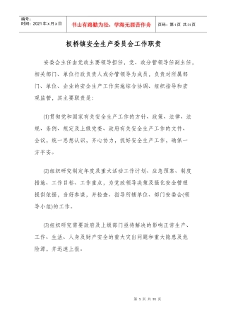 板桥镇安全生产委员会工作职责