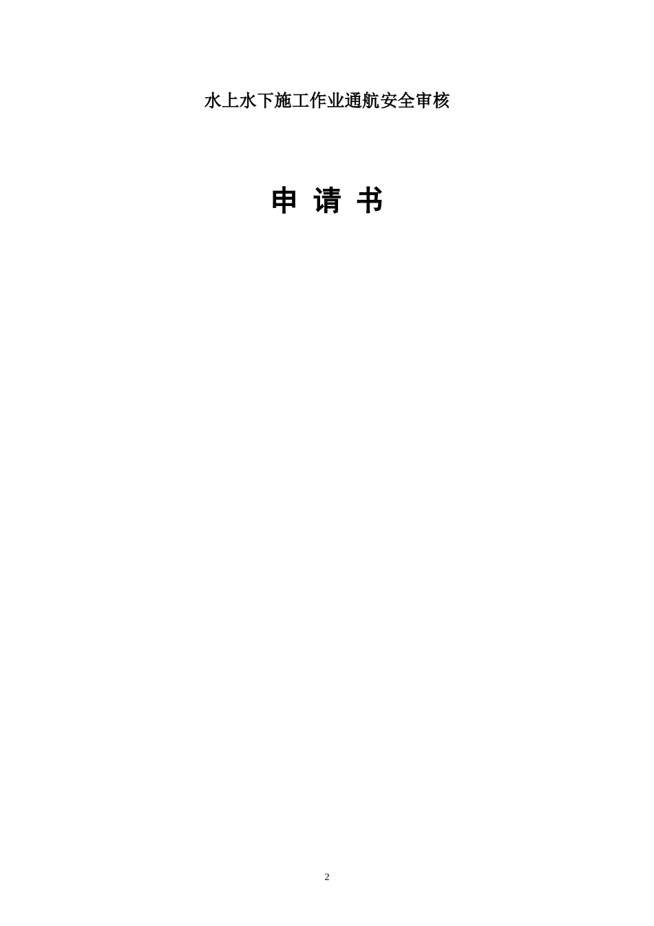 通航水域岸线安全使用许可申请书_第2页