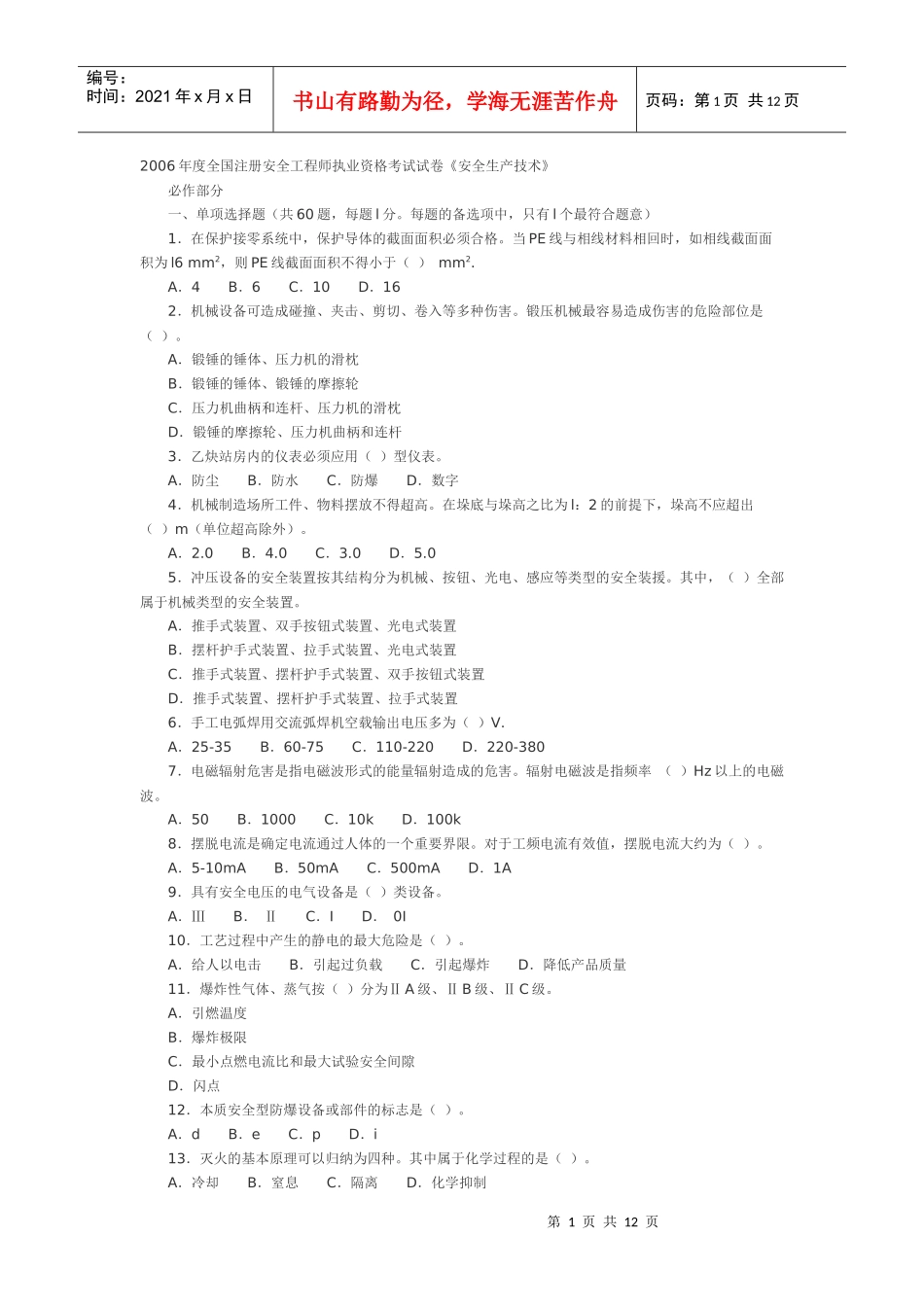 06年《安全生产技术》考试真题及答案_第1页