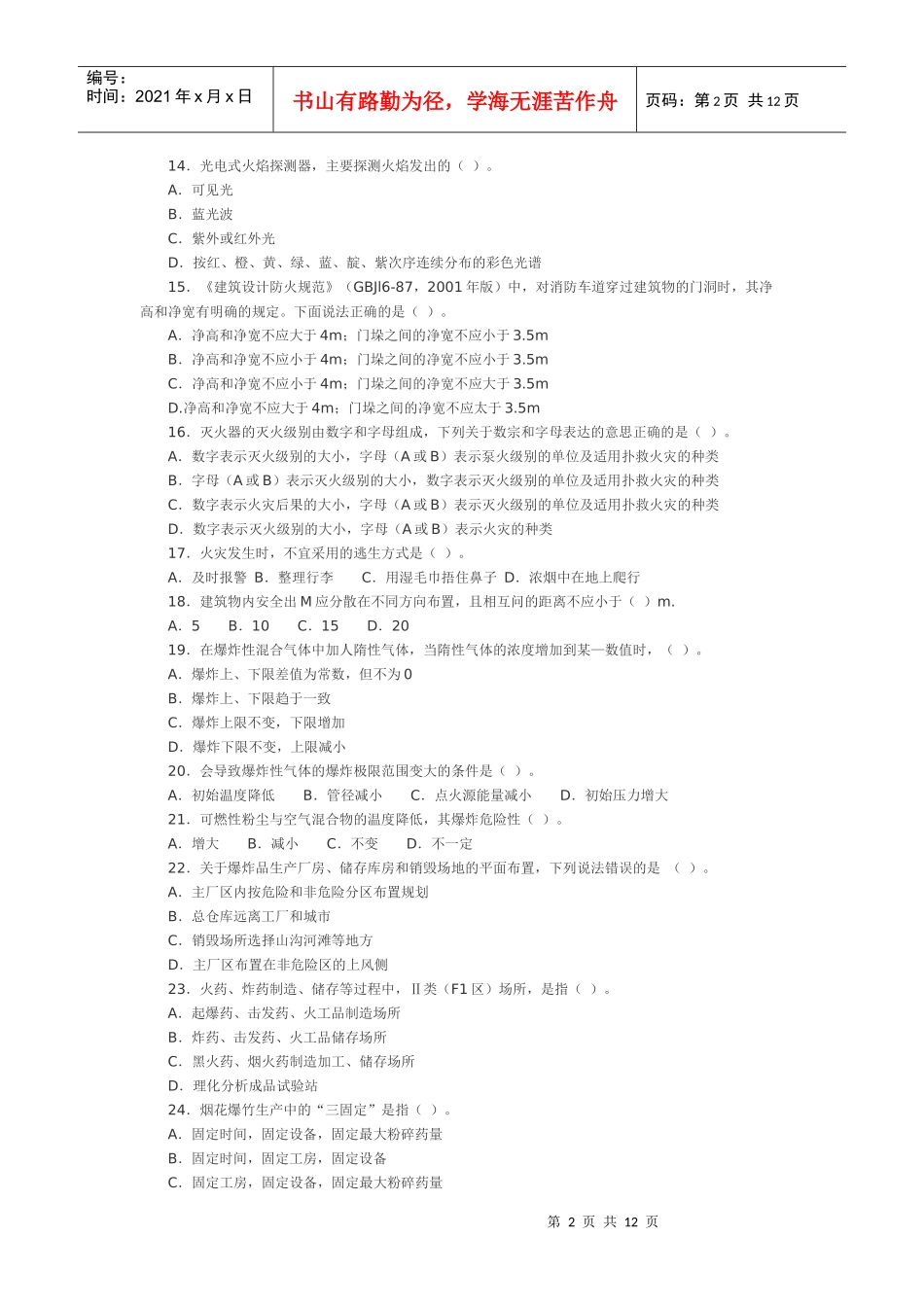 06年《安全生产技术》考试真题及答案_第2页