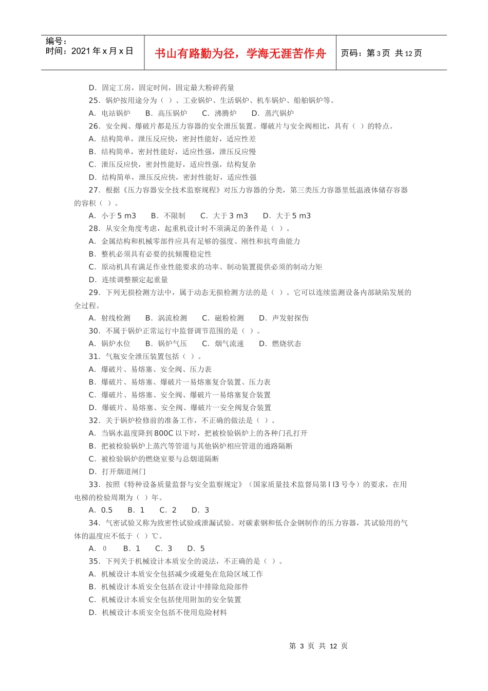 06年《安全生产技术》考试真题及答案_第3页