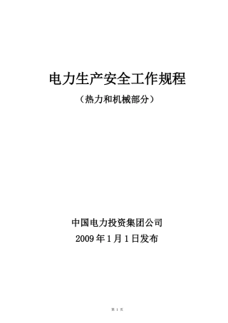 电力生产安全工作规程