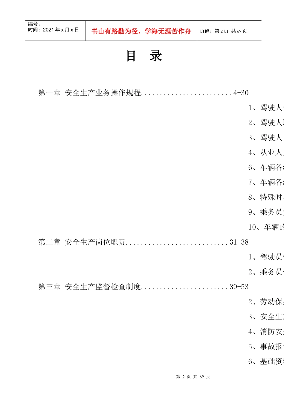 私营客运车辆安全生产管理规范(新)_第2页
