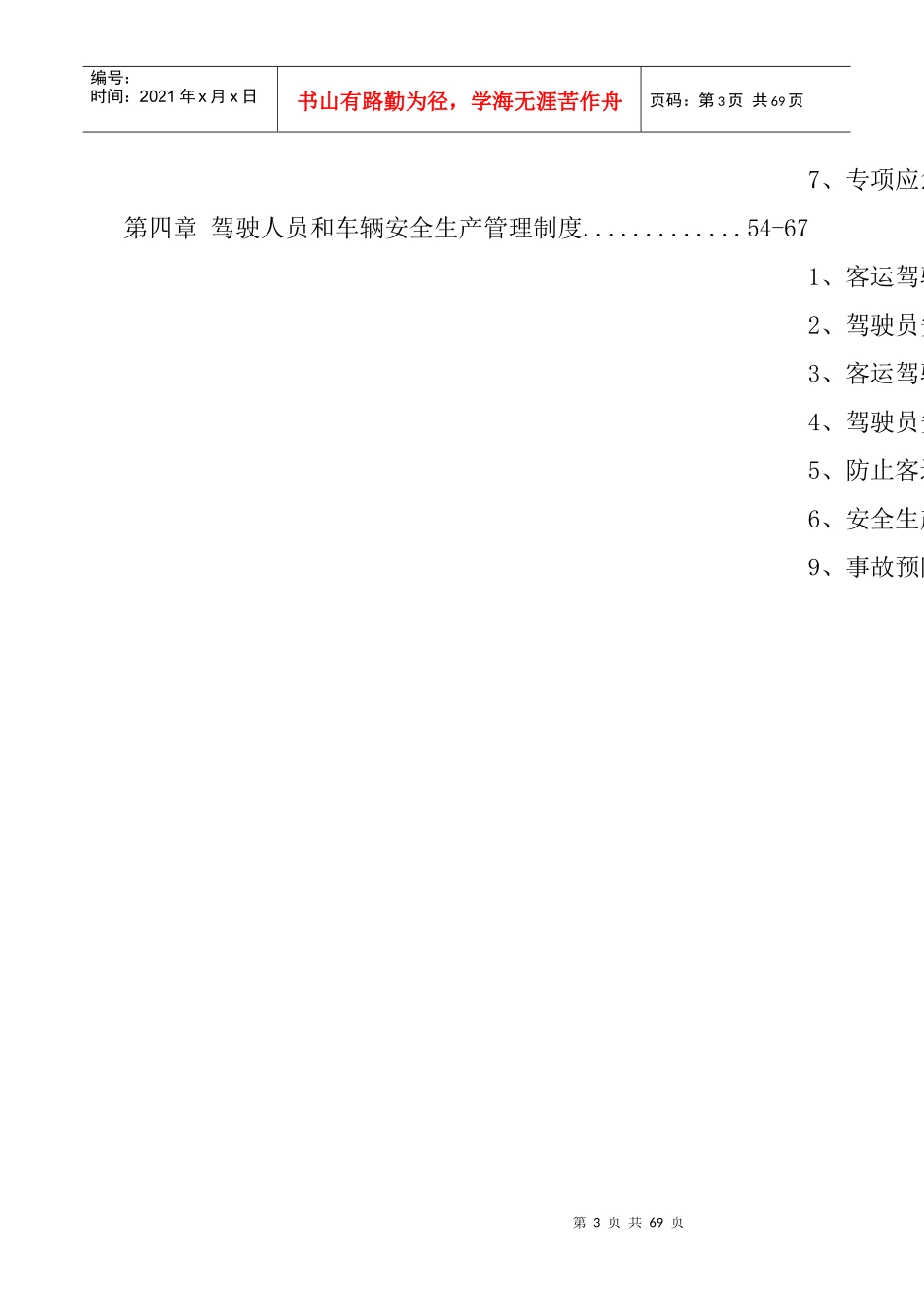 私营客运车辆安全生产管理规范(新)_第3页