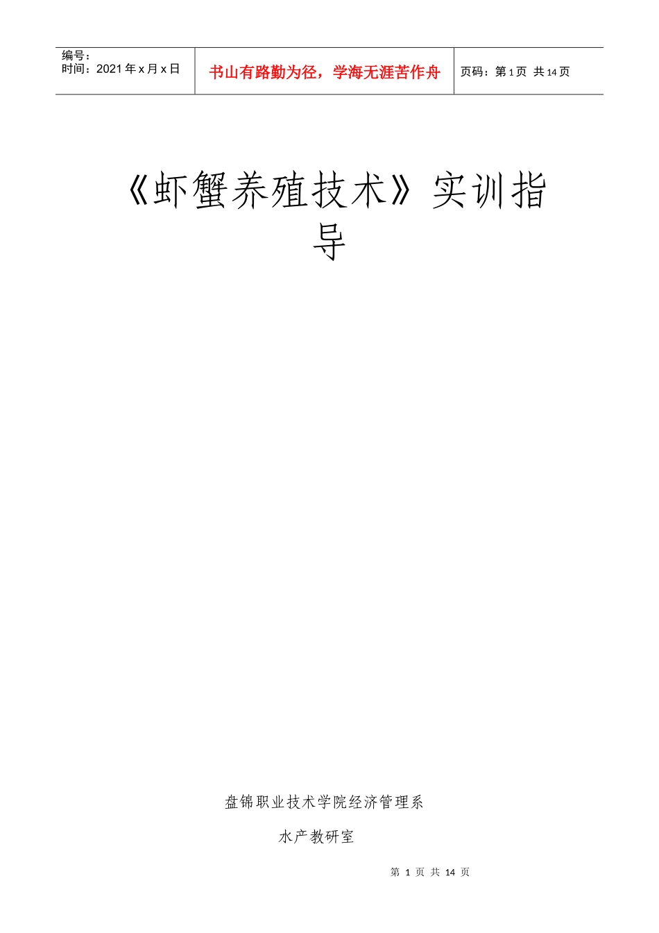 虾蟹养殖技术实训指导手册_第1页