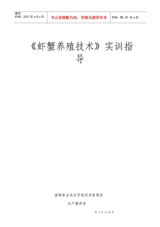 虾蟹养殖技术实训指导手册