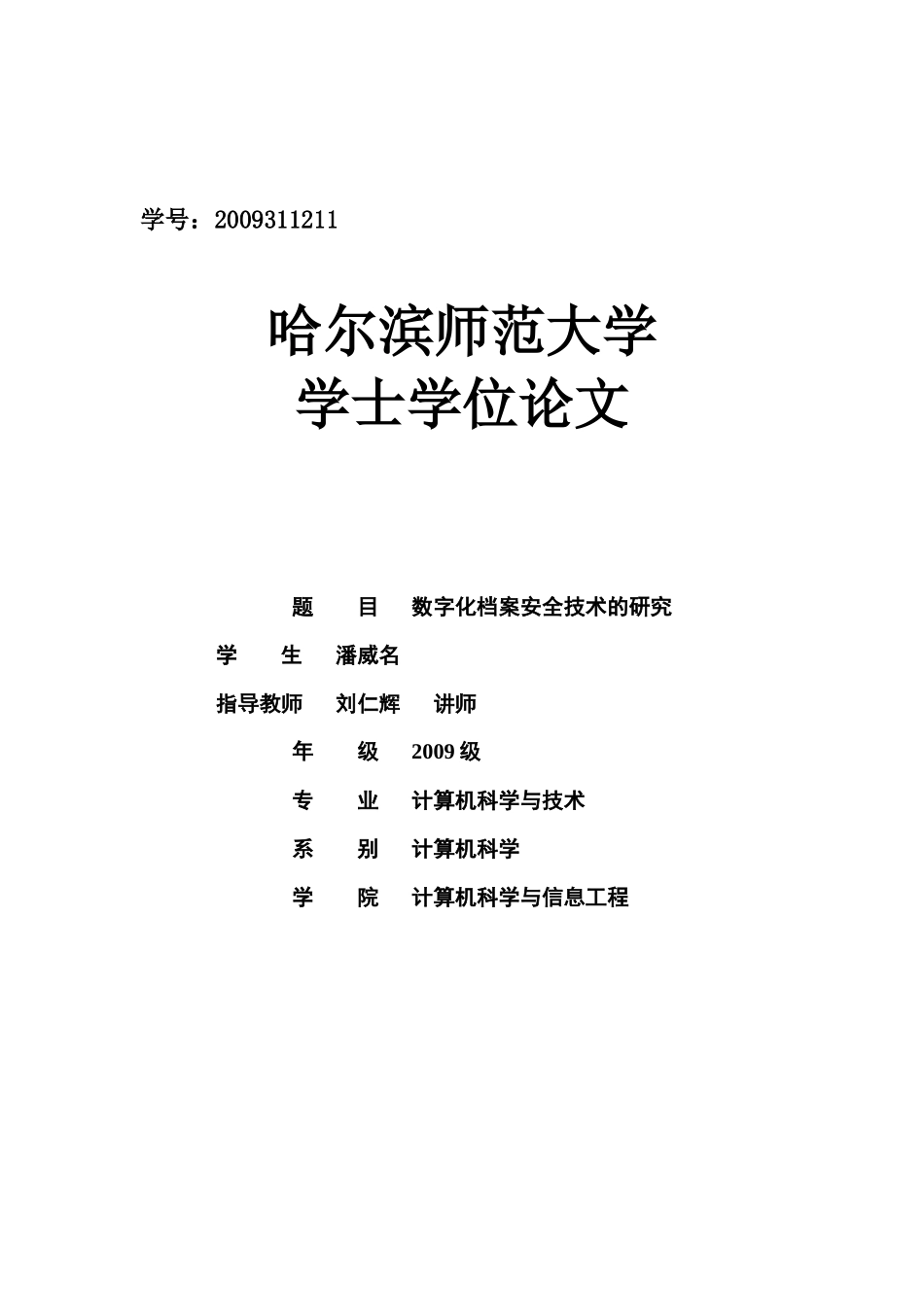 数字化档案安全技术的研究论文_第1页