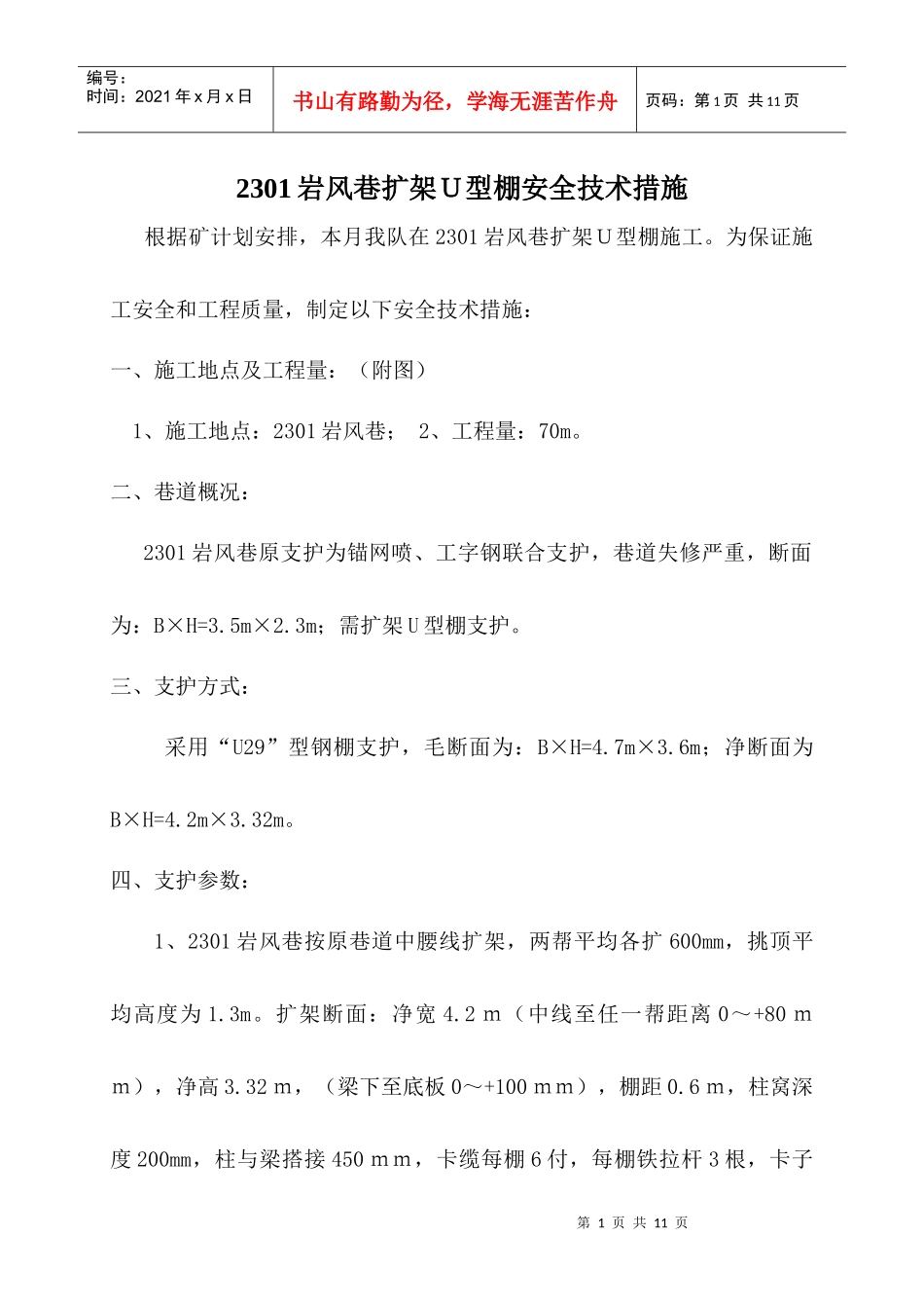 2301岩风巷扩架U型棚安全技术措施_第1页