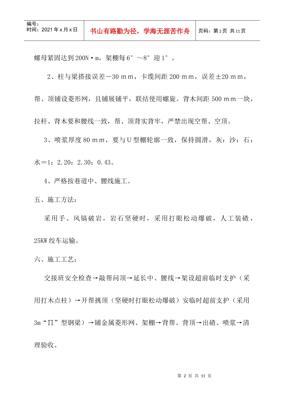 2301岩风巷扩架U型棚安全技术措施_第2页